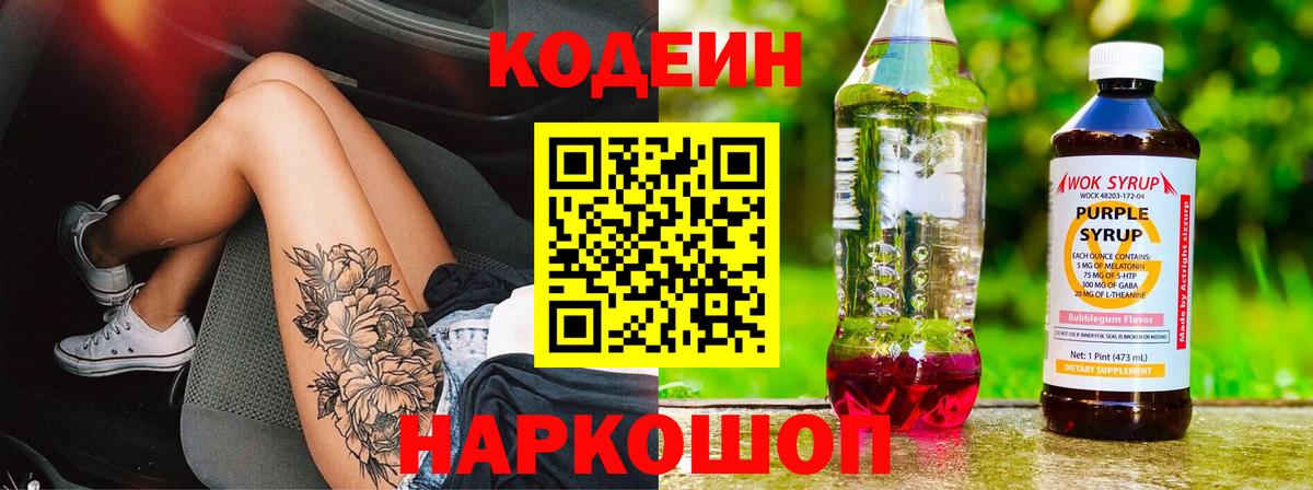 Туймазы  Кодеиновый сироп Lean Purple Drank  Вход с VPN  Кодеиновый сироп Lean Purple Drank 